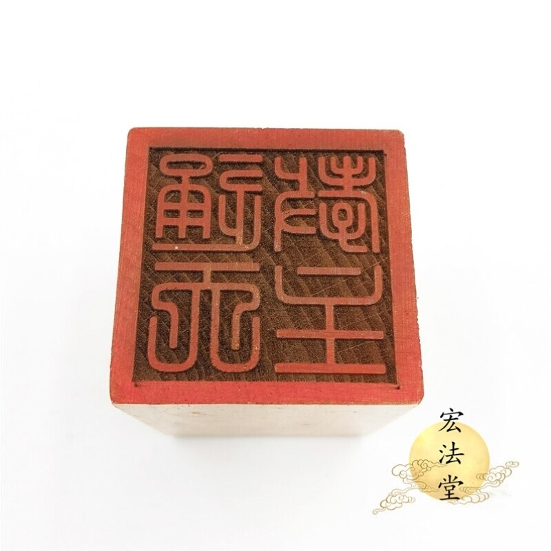 公分5印道家教主用品通天印章印印印章道单面道