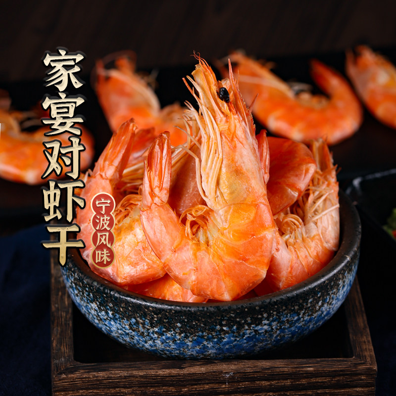 史翠英对虾干宁波特产海鲜干货烤虾零食炭烤孕妇儿童浙江舟山大虾
