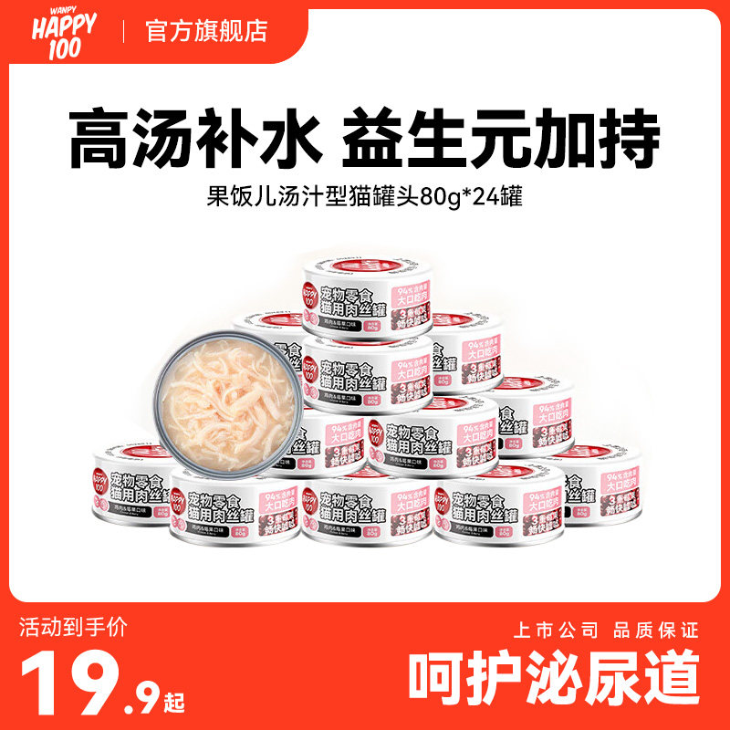 顽皮（Wanpy）猫罐头80g*24罐湿粮罐头happy100果饭儿汤汁型罐头