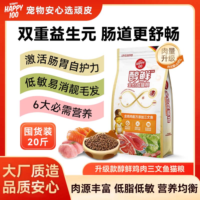 顽皮Happy100醇鲜粮猫粮流浪猫救助10kg全价营养粮【全新升级款】