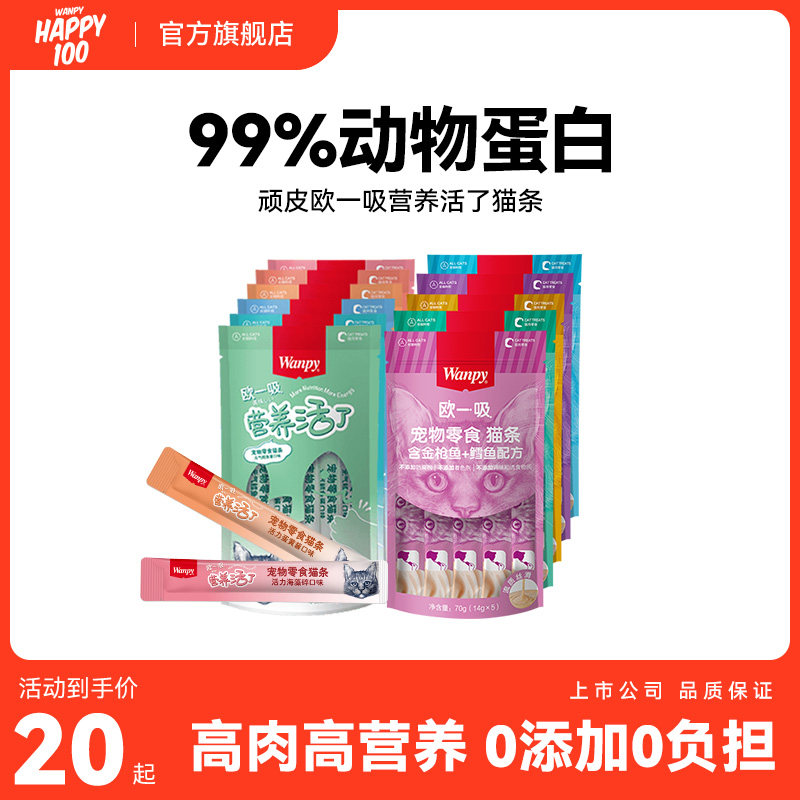 顽皮欧一吸猫条100支猫咪零食湿粮罐头鲜封包流质补水,宠物/宠物食品及用品,猫条,淘宝优惠券,粉丝福利购,淘宝优惠卷