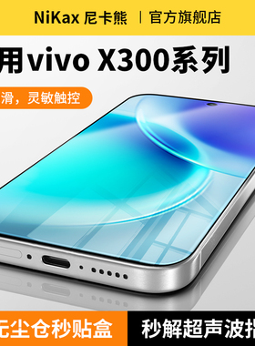 尼卡熊适用vivox300钢化膜x300pro手机膜vivox200s无尘仓秒贴盒高清X200promini抗指纹手机保护贴膜