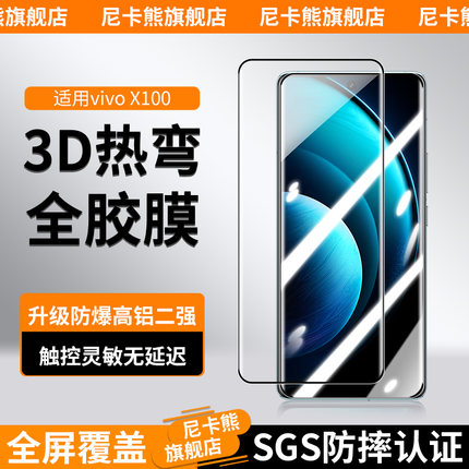 尼卡熊适用于vivo X100 Pro全胶钢化膜VIVOX100PRO新品曲面屏手机膜vivox100pro+全屏覆盖防爆抗指纹手机贴膜