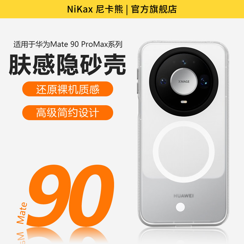 尼卡熊适用华为mate90promax手机壳mate90promax肤感手机壳mate80promax壳磁吸磨砂保护套全包防摔男女通用