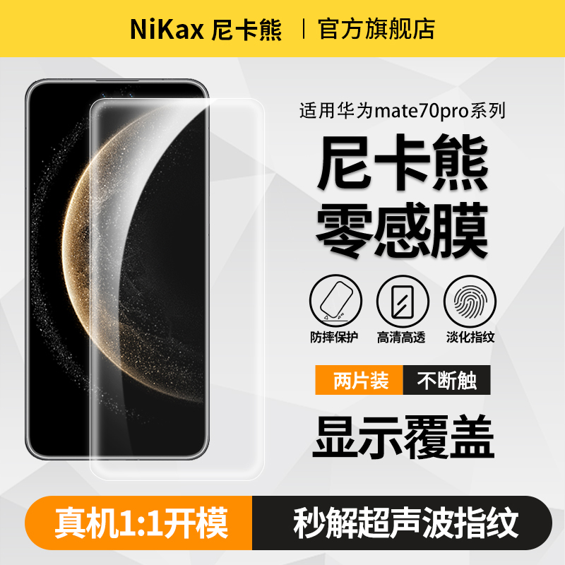尼卡熊适用华为Mate70pro钢化膜
