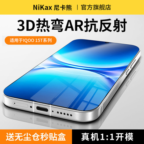 【3D热弯AR膜】尼卡熊适用于iQOO15t钢化膜iqoo15ultra膜iqoo15/13/12手机膜neo11/10/9/8pro贴膜热弯ar增透