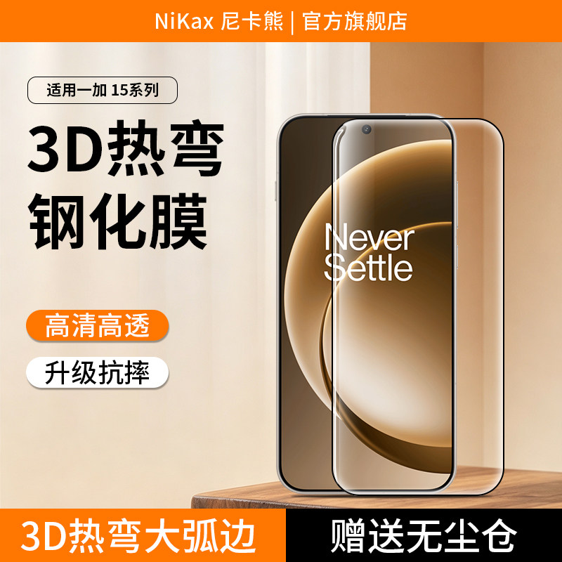 适用于一加15系列热弯钢化膜图片