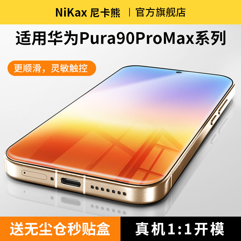 尼卡熊适用于华为Pura90promax钢化膜华为Pura90pro膜华为puraxmax/华为Mate80/70/80RS非凡大师/pura90贴膜