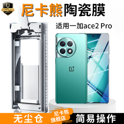 尼卡熊一加ACE2pro陶瓷手机膜