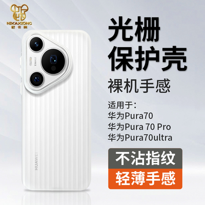 尼卡熊华为Pura70光栅手机壳