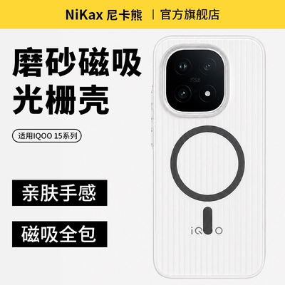 尼卡熊适用iqoo15手机壳光栅vivoiqoo15t手机保护套磁吸磨砂iqoo15ultra超薄防摔不沾指纹男女通用保护壳