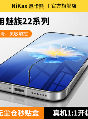 尼卡熊适用魅族22钢化膜meizu22/魅族21手机膜防指纹疏油层20pro显示全屏覆盖指纹秒纹解锁高清保护贴膜