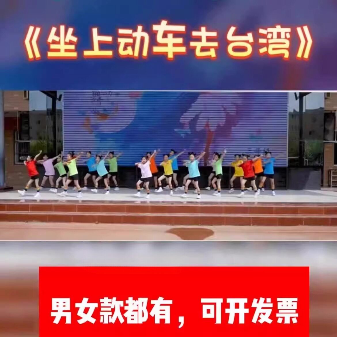 坐上动车去台湾去北京六一儿童糖果色短袖2035有个约定舞蹈演出服