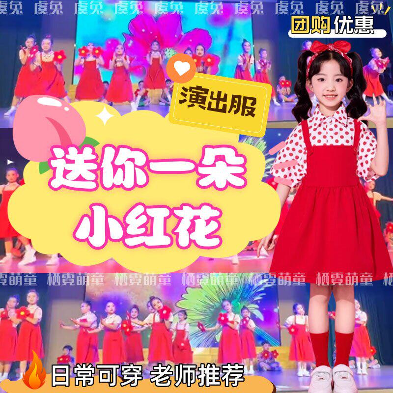送你一朵小红花串烧演出服上春山舞蹈服波点衬衫女背带裙表演服装