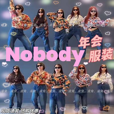 Nobody演出服爱拼才会赢