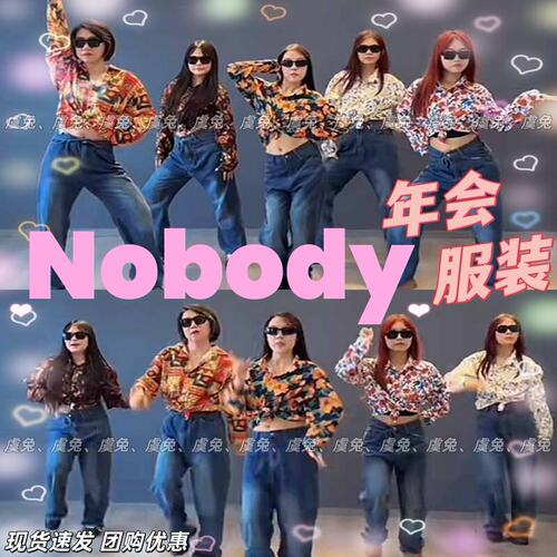 Nobody演出服爱拼才会赢