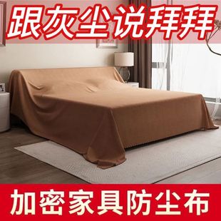 防尘布家用盖巾冰箱沙发遮尘遮灰布挡灰尘盖布 家具防尘罩盖床上