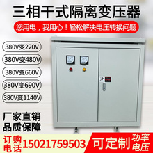 1140V690v660v480转380v变220v三相隔离变压器50KVA60/80kva100kw