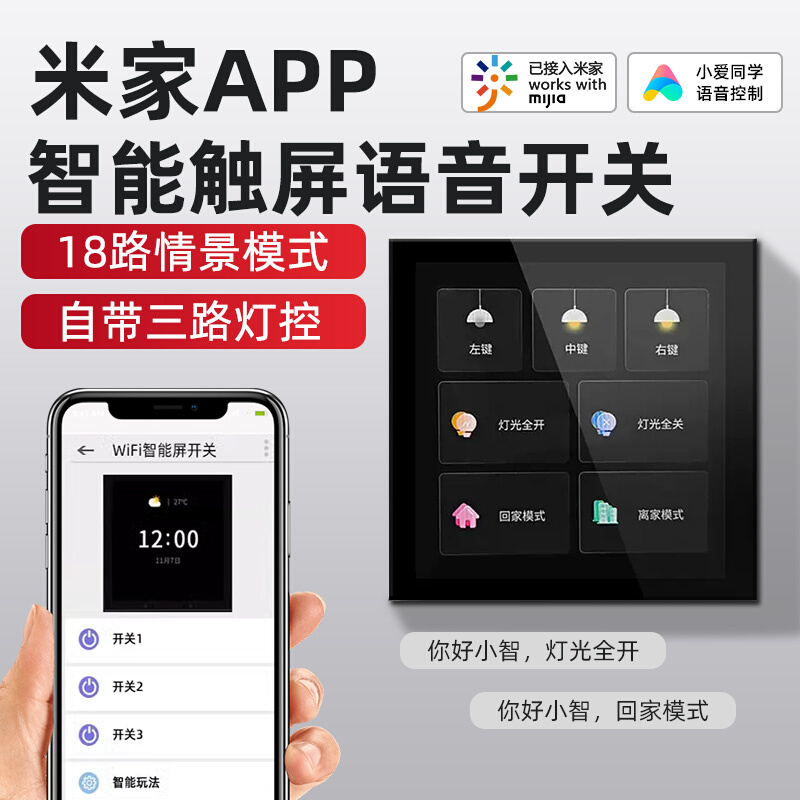 适用于米家智能触屏语音开关wifi远程遥控无线家居系统声控制面板