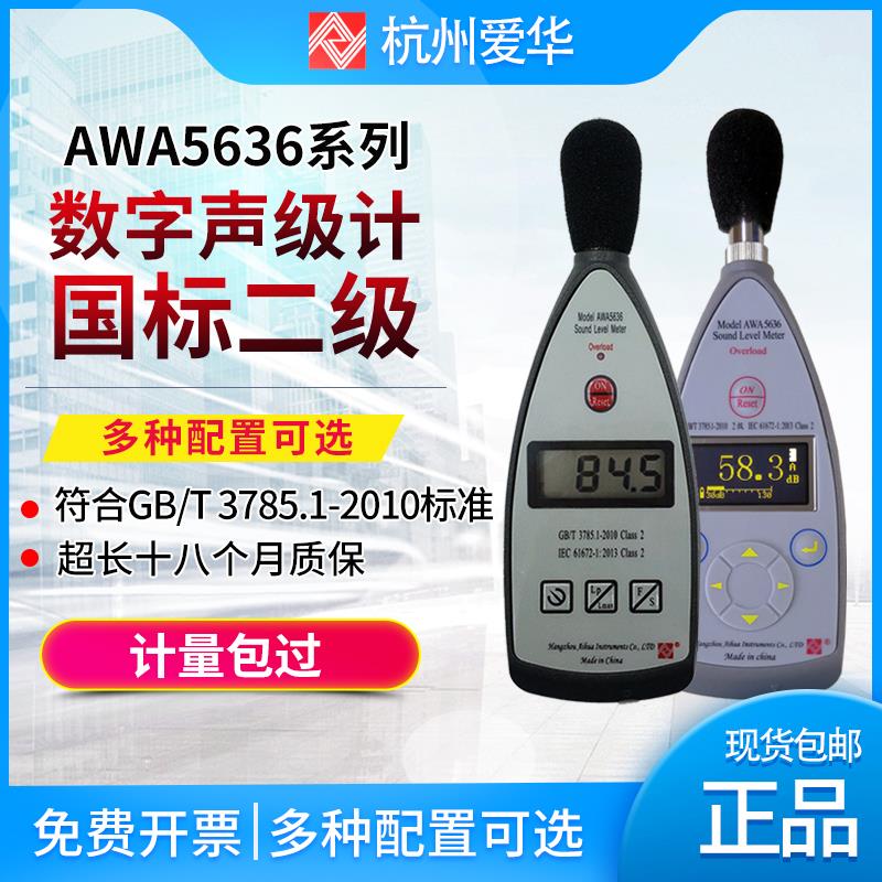 AWA5636型声级计噪声计分贝仪数字积分声级计可送检