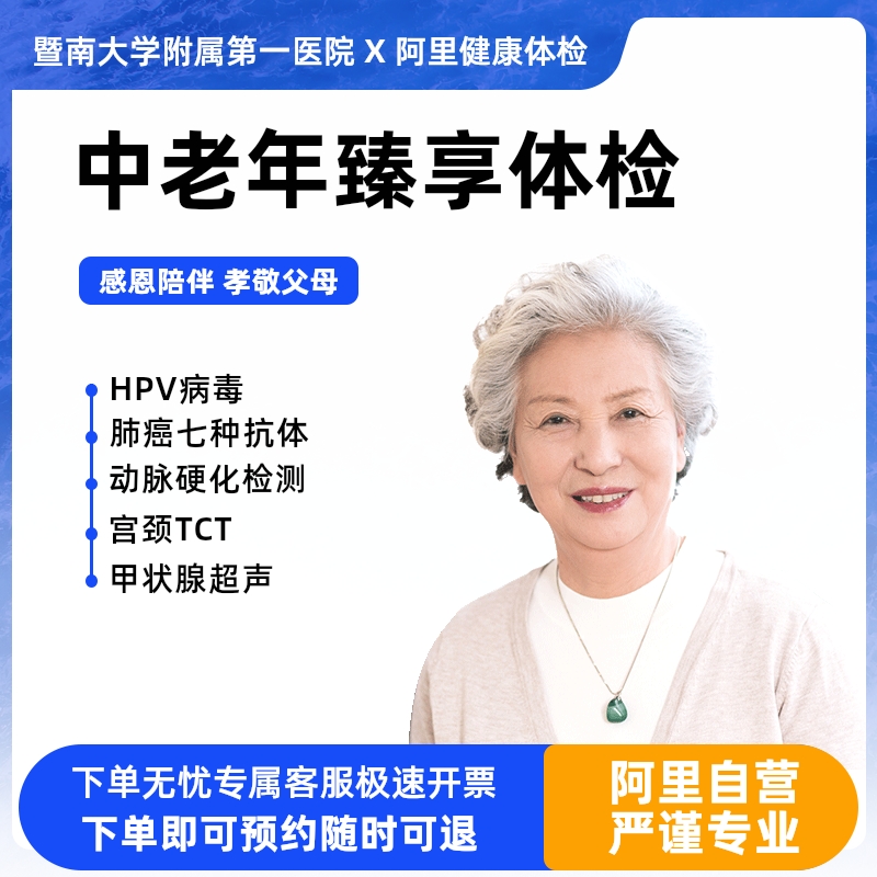 老年体检【胸部CT、肿瘤3项、心血管检查】【周末可约】 体检/医疗保障卡 老年体检 原图主图