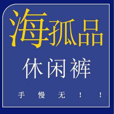 1-49H 孤品休闲裤系列! 数量稀少听准主播介绍 正品福利价