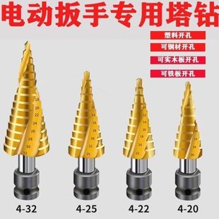 电扳手转换铁板电动扳手德国进口金属木材模板开宝塔钻头木工接头