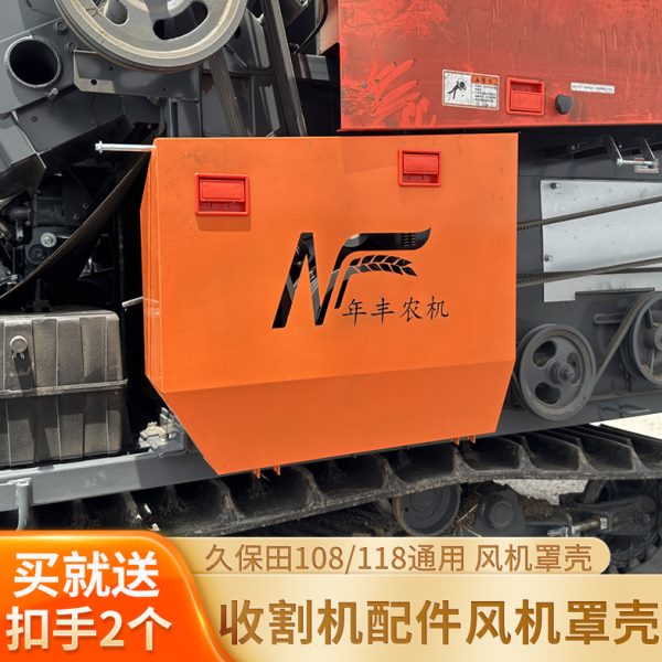 久保田988 118MQ 108收割机配件左侧风扇铁罩壳盖子改装外观件
