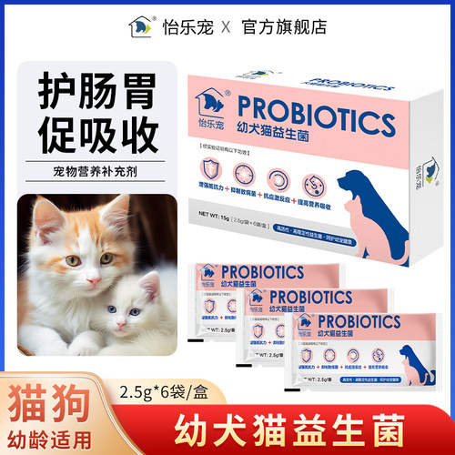 怡乐宠幼犬猫免疫平衡肠胃活性菌