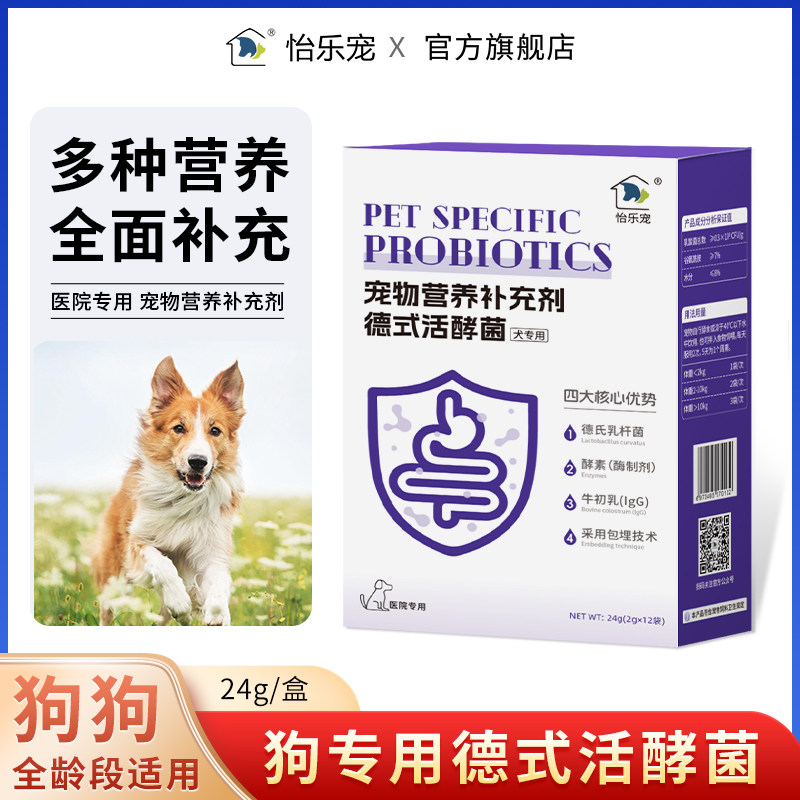 怡乐宠狗狗专用活酵菌酵素高活性益生菌生长期适用宠物营养补充剂