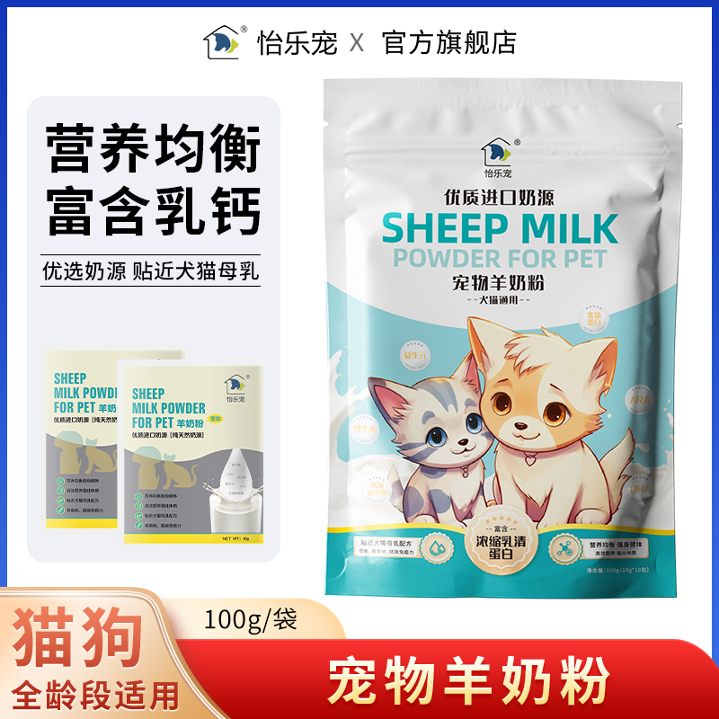 怡乐宠幼犬猫营养羊奶粉成年猫咪狗狗体质术后恢复老年宠物通用型