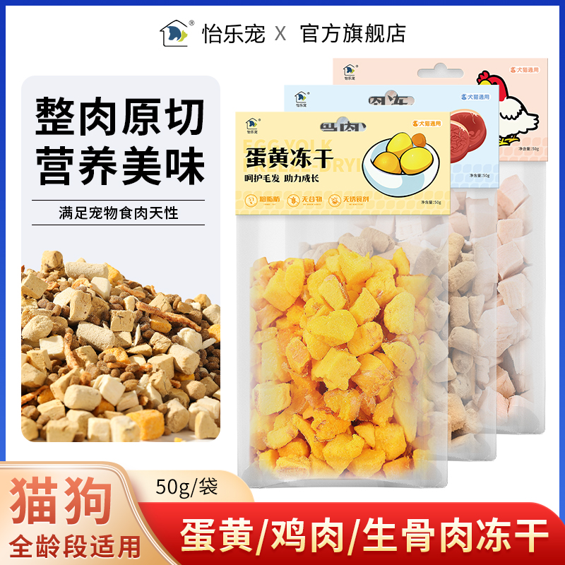 怡乐宠冻干零食猫狗适用营养滋补