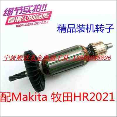 精品 Makita 牧田HR2020 牧田HR2021 HR2022电锤转子 冲击钻转子