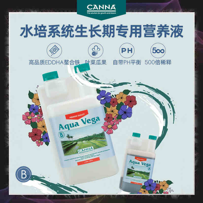 荷兰水培CANNA AQUA Vega B生长液肥植物营养蔬菜瓜果专用螯合铁