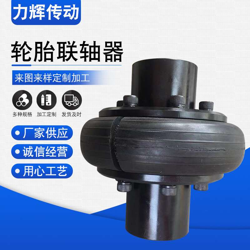 扭矩大轮胎体传动轴轮胎联轴器LLB轮胎联轴器 厂家轮胎联轴器