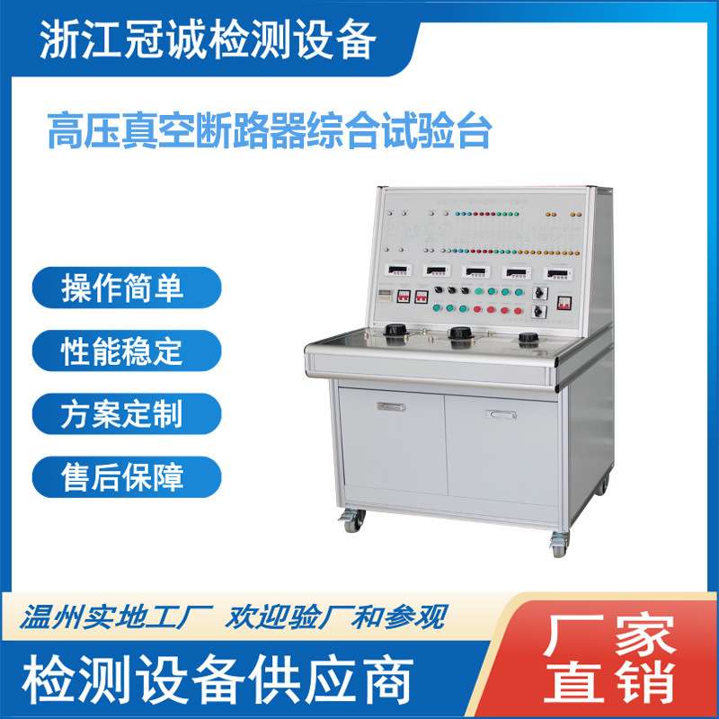 VS1高压真空断路器综合特性测试台/校验台