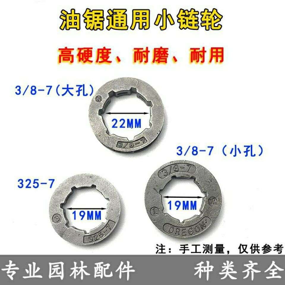 3/8-7油锯链轮325-7链轮5016电链锯导轮汽油锯伐木锯斯国产锯配件