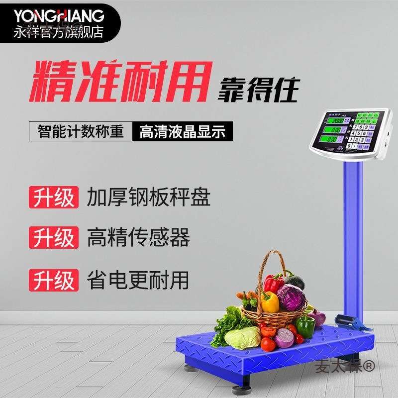 永祥150公斤电子称重商用家用精准卖菜台秤地磅电子小称体麦太保
