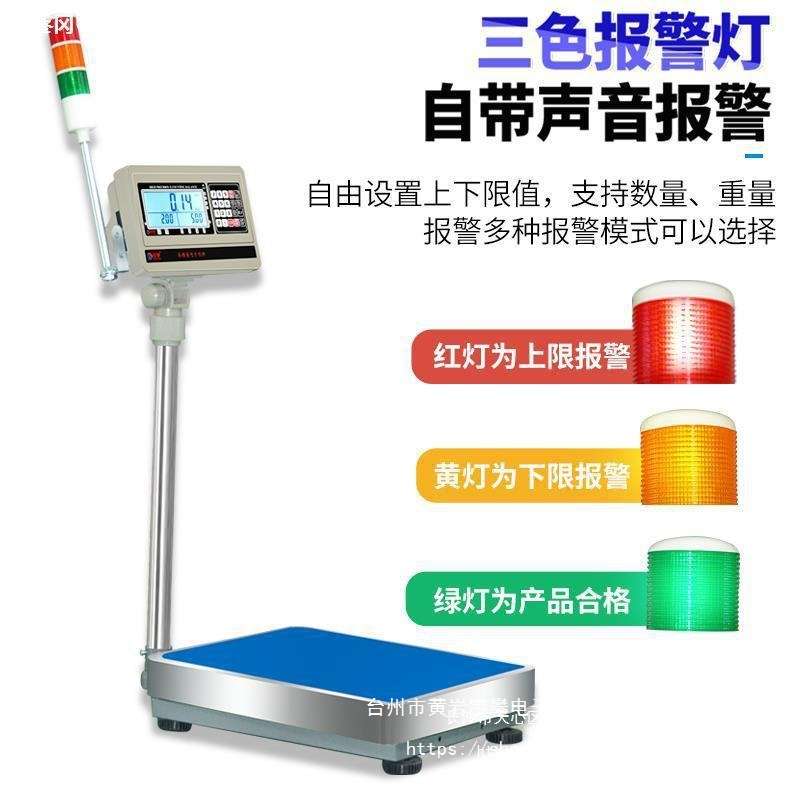 安衡电子秤上下限报警三色灯带声光检重警示台称工业称重落地磅秤