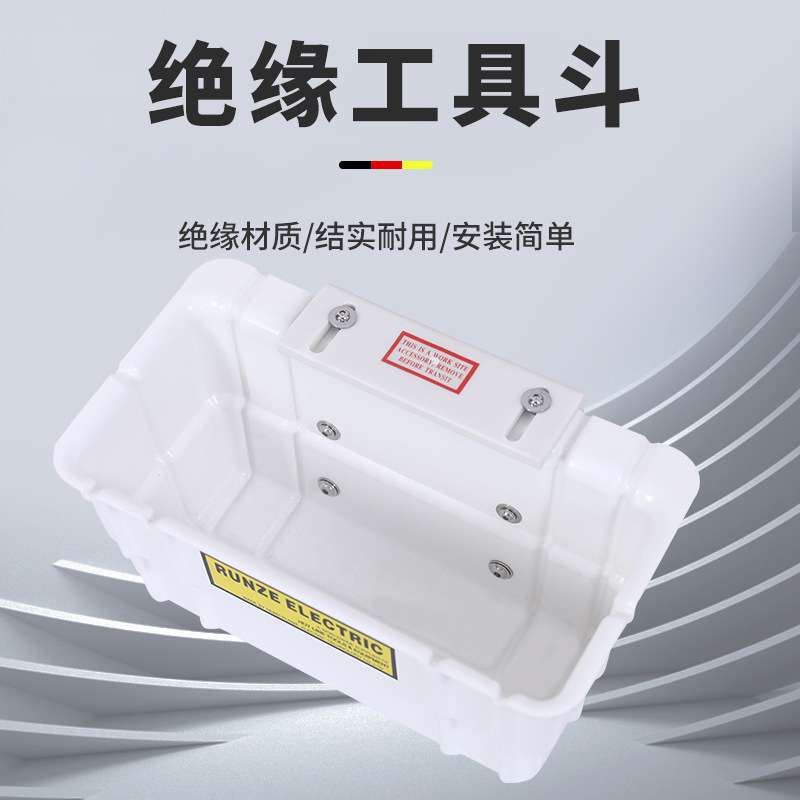 斗臂车工具箱05-951绝缘工具斗带电作业工具斗runze tool工具斗