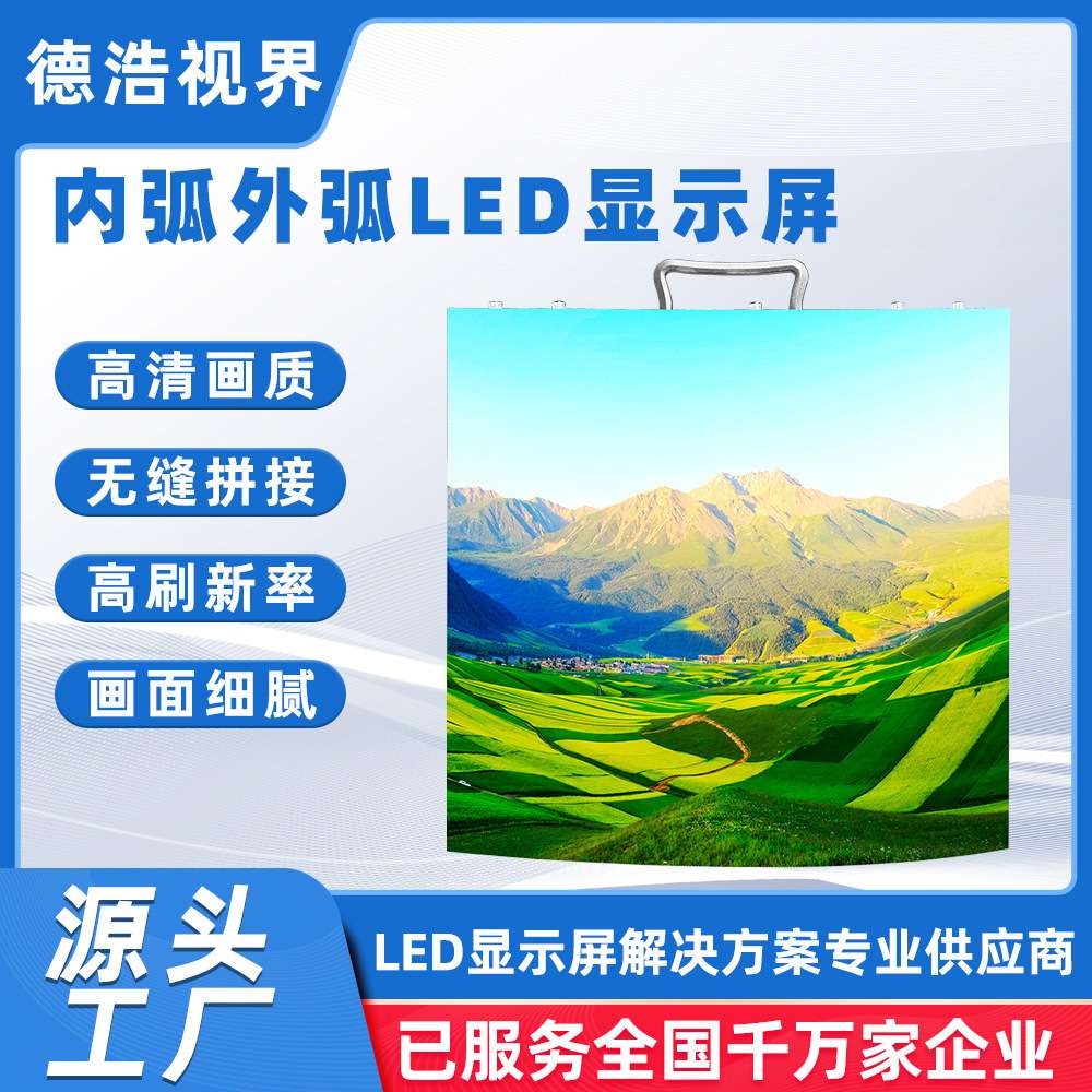 德浩视界室内舞台屏户外全彩弧形LED显示屏P3.91 LED演唱会广告屏