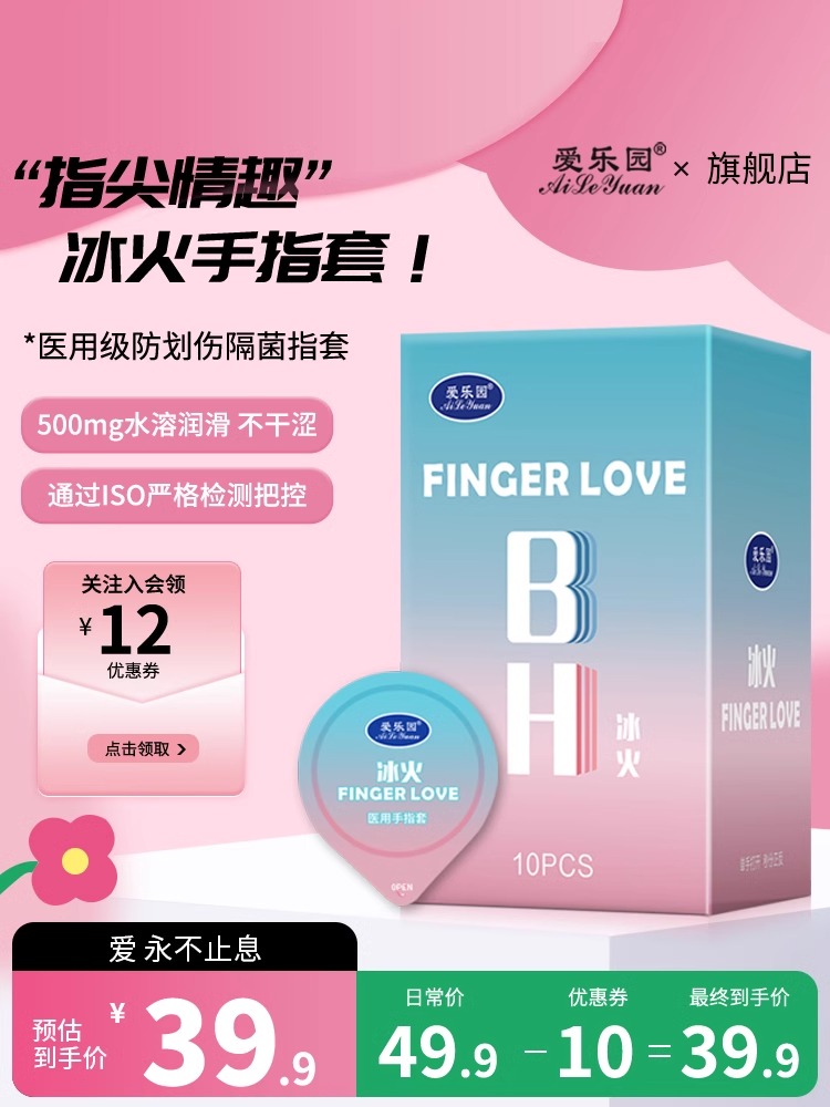 爱乐园冰火手指套情趣润滑拉拉les冰火两重天扣扣套女用避孕套ALY