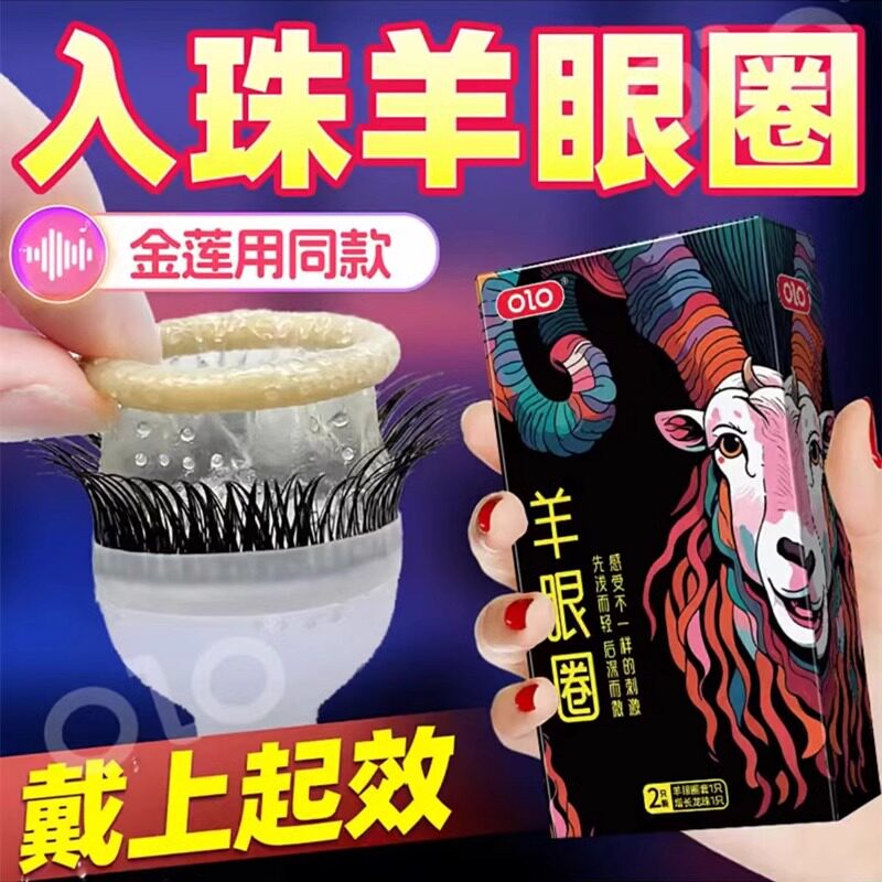 羊眼圈避孕套情趣成人用品锁精延时持久刺激安全套羊眼人工海狗圈