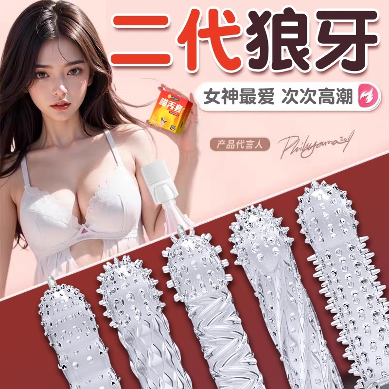 狼牙套带刺大颗粒避孕安全套阴茎套男用情趣用品加长加粗增粗增大