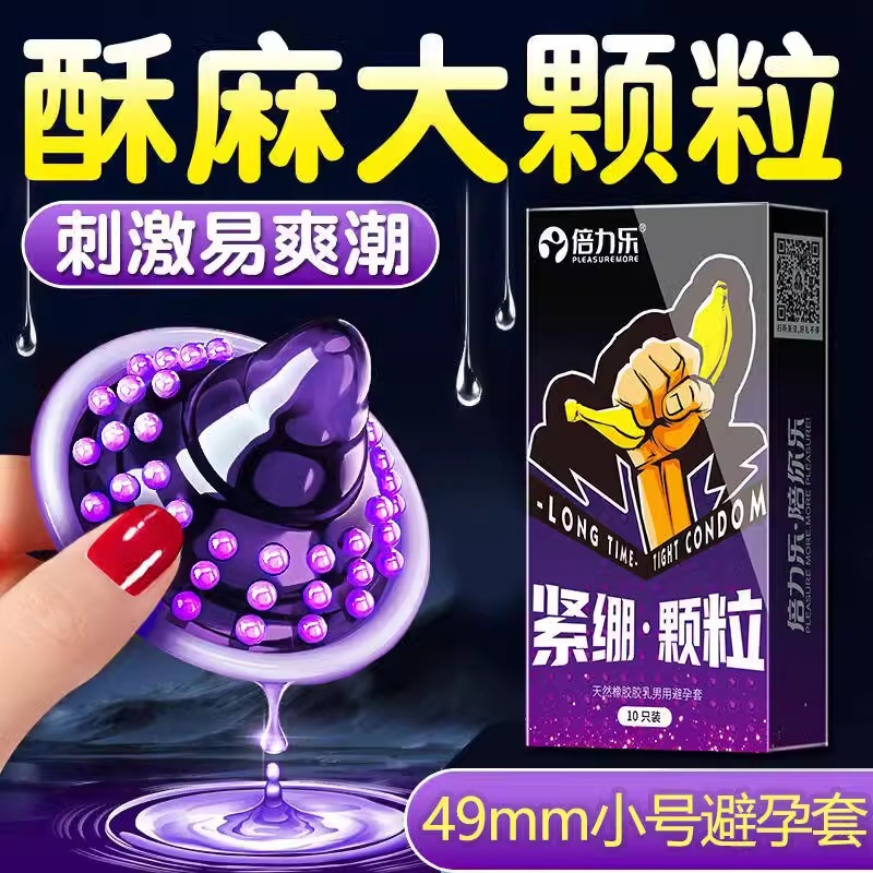 倍力乐避孕套小号49mm螺纹男用大颗粒狼牙套带刺超薄紧绷型安全套