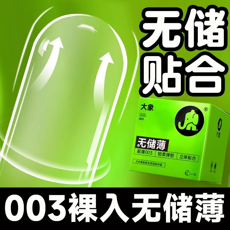 大象无储精囊安全避孕套超薄裸入003超轻薄男用官方旗舰店正品byt