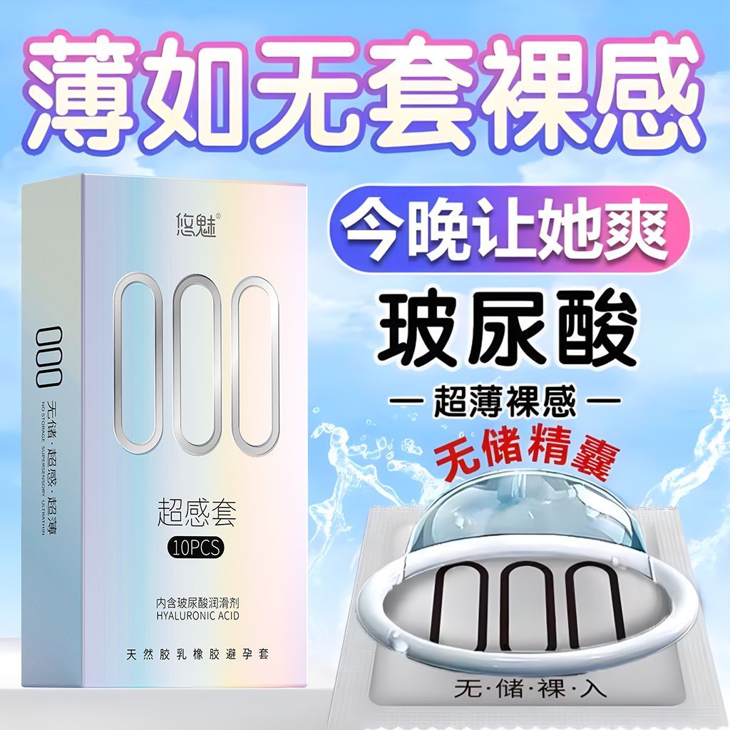 悠魅无储玻尿酸安全套避孕套子超轻薄2024新款超薄裸感男性大颗粒