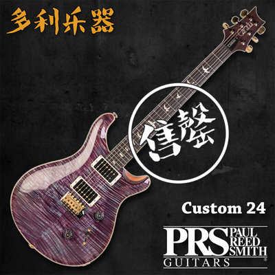 PR SCustom 24/C24 10Top 美产电吉他【多利乐器】