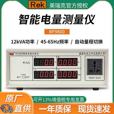 RF9800电量电参数测量仪 数字功率计电压电流自动测试 智能