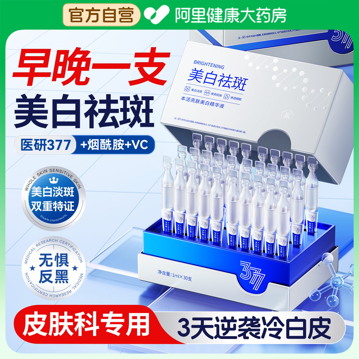 1滴白8度丨377烟酰胺vc次抛精华